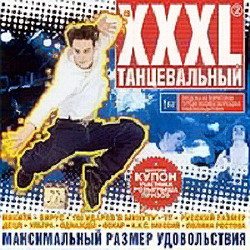 VA - XXXL Танцевальный. Сборник 
