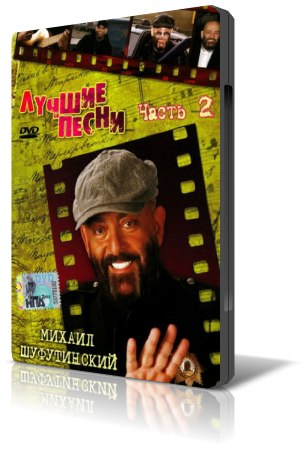 Михаил Шуфутинский - Лучшие песни часть 1 - 2 