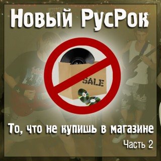 VA - Новый РусРок. То, что не купишь в магазине 