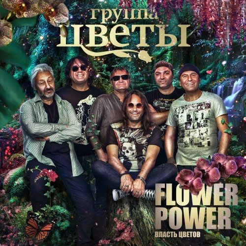 Стас Намин и группа Цветы - Homo Sapiens/Flower Power 