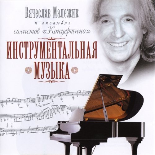 Вячеслав Малежик - Дискография 