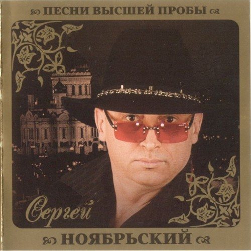 VA - Серия Песни Высшей Пробы 