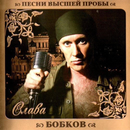 VA - Серия Песни Высшей Пробы 