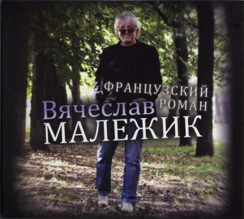 Вячеслав Малежик - Дискография 