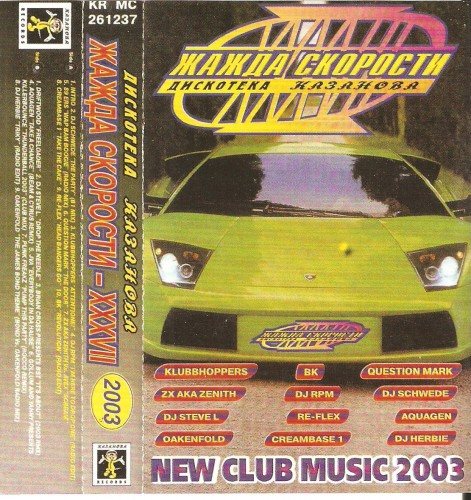 VA - Жажда Скорости. Дискотека Казанова Vol.1-65 