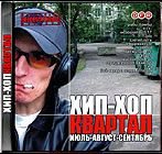 Хип-Хоп Квартал #1-#10 