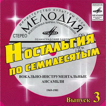 VA - Ностальгия по семидесятым CD 1-9 