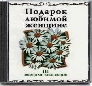 VA - Подарок любимой женщине. Звездная коллекция 10 CD 