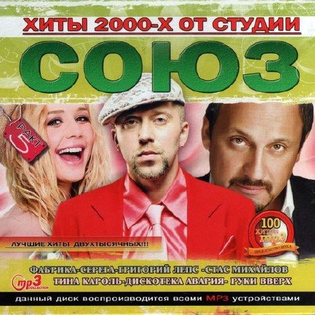 VA-Хиты 2000-х от студии Союз . Part 1-3,5 