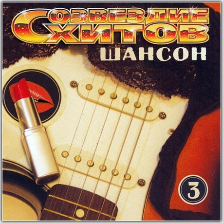 Сборник - Созвездие хитов: Шансон 