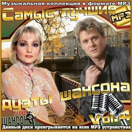 VA-Самые лучшие дуэты шансона Vol.1-4 