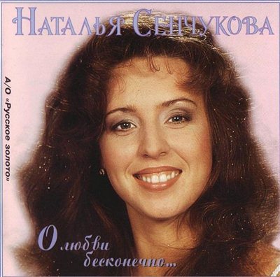 Наталья Сенчукова - Дискография 