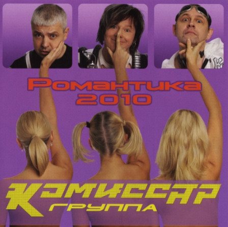 Комиссар - Коллекция 