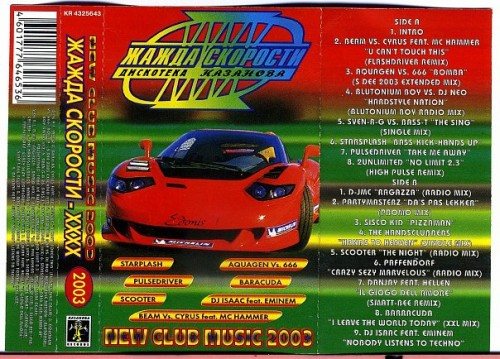 VA - Жажда Скорости. Дискотека Казанова Vol.1-65 