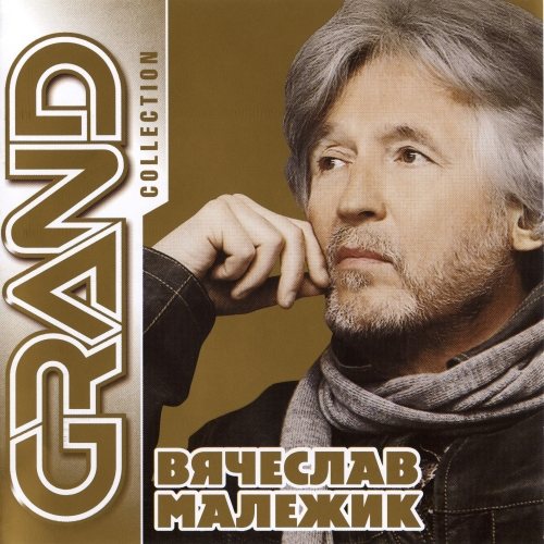 Вячеслав Малежик - Дискография 