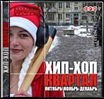 Хип-Хоп Квартал #1-#10 