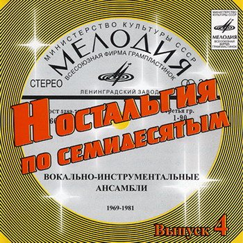 VA - Ностальгия по семидесятым CD 1-9 