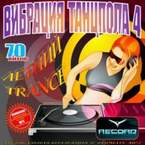 VA - Вибрация Танцпола. Клубные новинки 1-4 