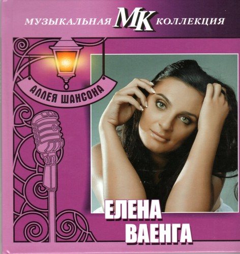 VA - Серия Аллея шансона. Коллекция МК 