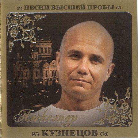 VA - Серия Песни Высшей Пробы 