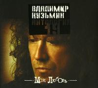 Владимир Кузьмин 1982 - 2007 ,оф. дискография 