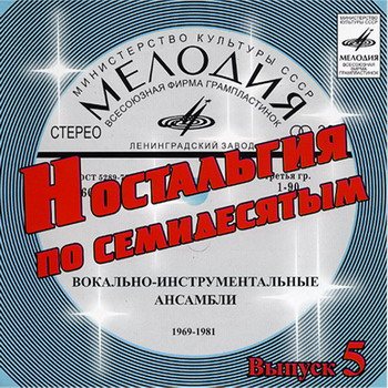 VA - Ностальгия по семидесятым CD 1-9 