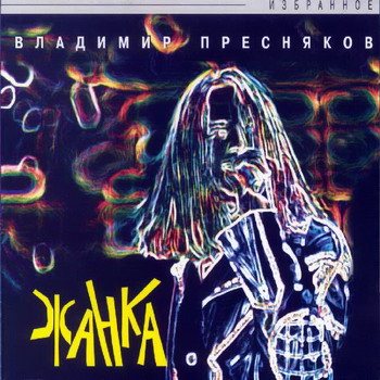 Владимир Пресняков - Дискография 