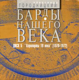 Александр Городницкий - Дискография 