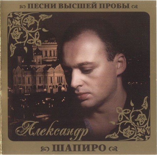 VA - Серия Песни Высшей Пробы 