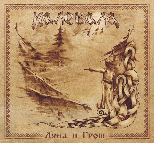 Калевала - Дискография 