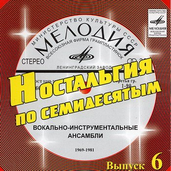 VA - Ностальгия по семидесятым CD 1-9 