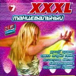 VA - XXXL Танцевальный. Сборник 