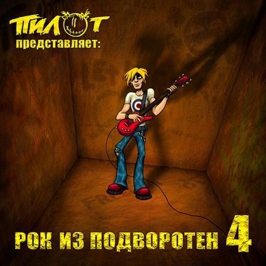 VA - Рок из подворотен 