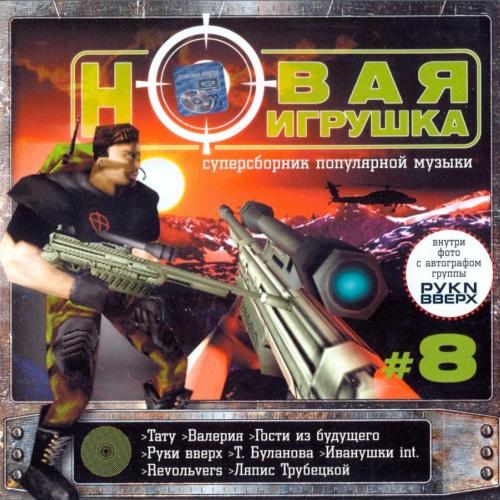 VA - Новая игрушка Vol 1-30 