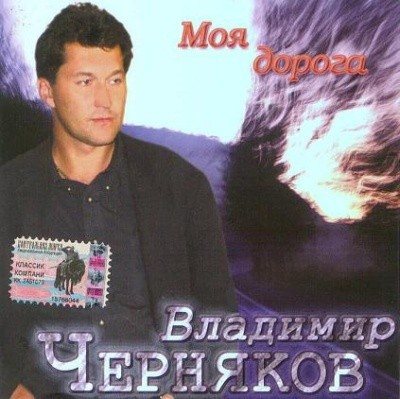 Владимир Черняков Коллекция - 12 альбомов 