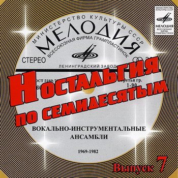 VA - Ностальгия по семидесятым CD 1-9 