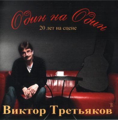 Виктор Третьяков - Дискография 