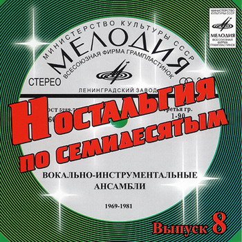 VA - Ностальгия по семидесятым CD 1-9 