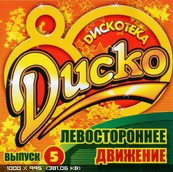 Левостороннее движение 
