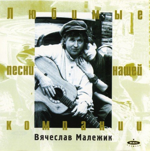 Вячеслав Малежик - Дискография 